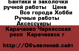 Бантики и заколочки ручной работы › Цена ­ 40-500 - Все города Хобби. Ручные работы » Аксессуары   . Карачаево-Черкесская респ.,Карачаевск г.